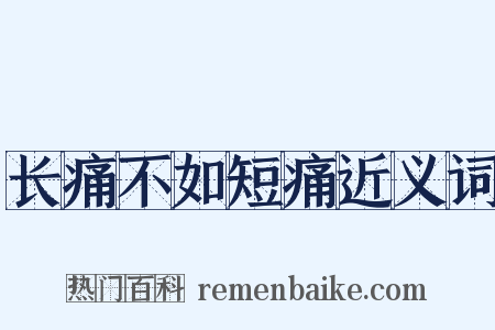 长痛不如短痛近义词是什么意思的图片